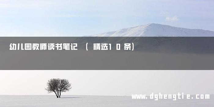 幼儿园教师读书笔记 (精选10条)